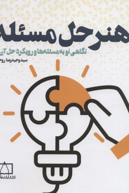 هنر حل مسئله (نگاهی نو به مسئله ها و رویکرد حل آن ها)