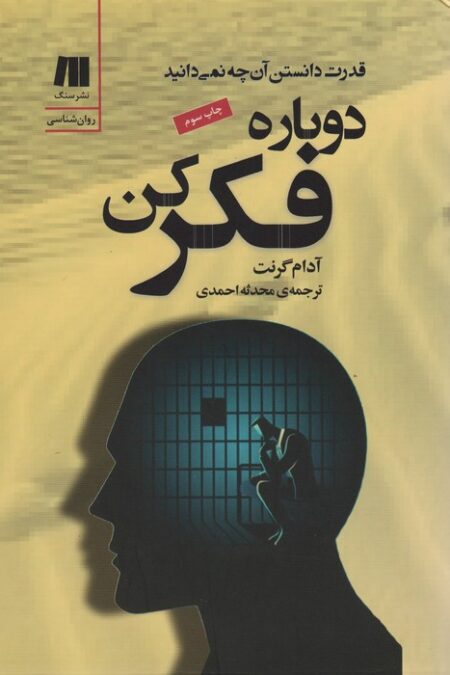 دوباره فکر کن (قدرت دانستن آن چه نمی دانید)،(کتاب برای زندگی بهتر 6)