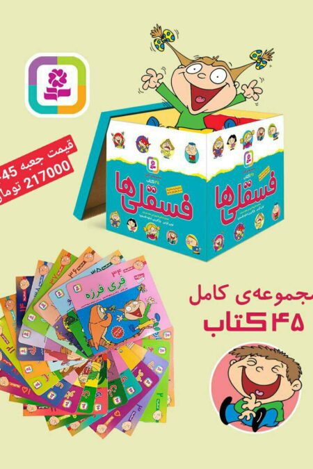 مجموعه کامل فسقلی ها،همراه با کاغذ یادداشت (45جلدی،گلاسه،باجعبه)