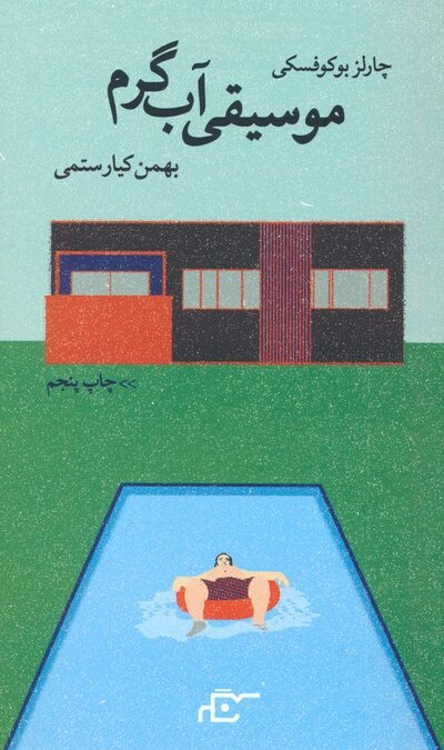 موسیقی آب گرم