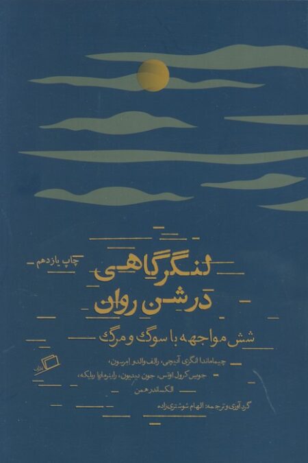 لنگرگاهی در شن روان (شش مواجهه با سوگ و مرگ)