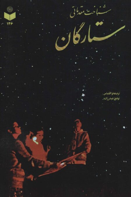 شناخت مقدماتی ستارگان کد 146