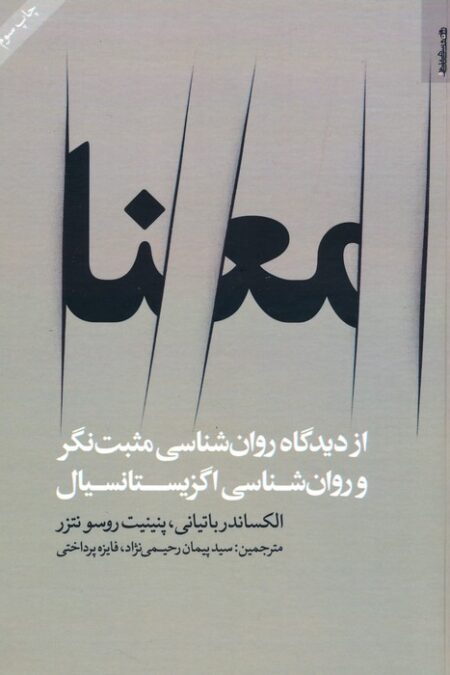 معنا (از دیدگاه روان شناسی مثبت نگر و روان شناسی اگزیستانسیال)