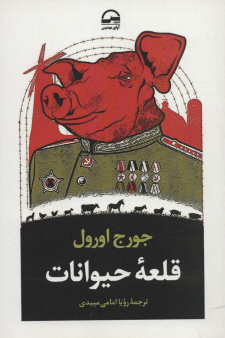 قلعه حیوانات