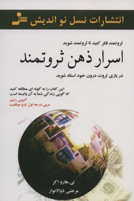 اسرار ذهن ثروتمند