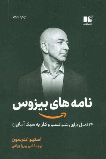 نامه های بیزوس (14 اصل برای رشد کسب و کار به سبک آمازون)