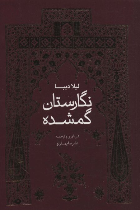 نگارستان گمشده