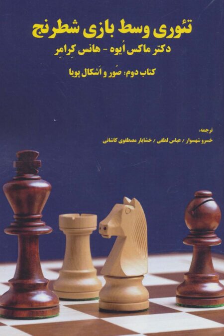 تئوری وسط بازی شطرنج (کتاب دوم:صور و اشکال پویا)