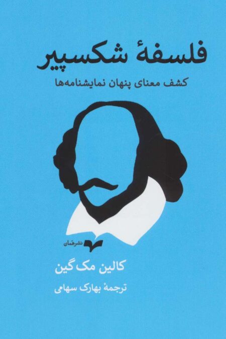 فلسفه شکسپیر (کشف معنای پنهان نمایشنامه ها)