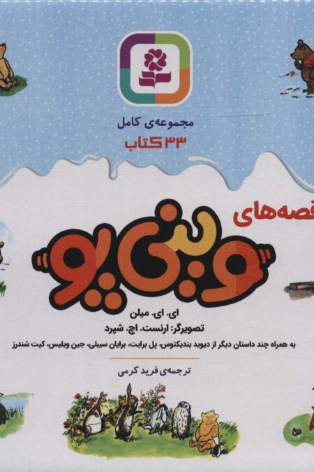 مجموعه قصه های وینی پو (33جلدی،باجعبه)