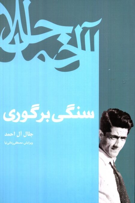 سنگی بر گوری