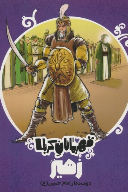 قهرمانان کربلا (زهیر:دوست دار امام حسین)