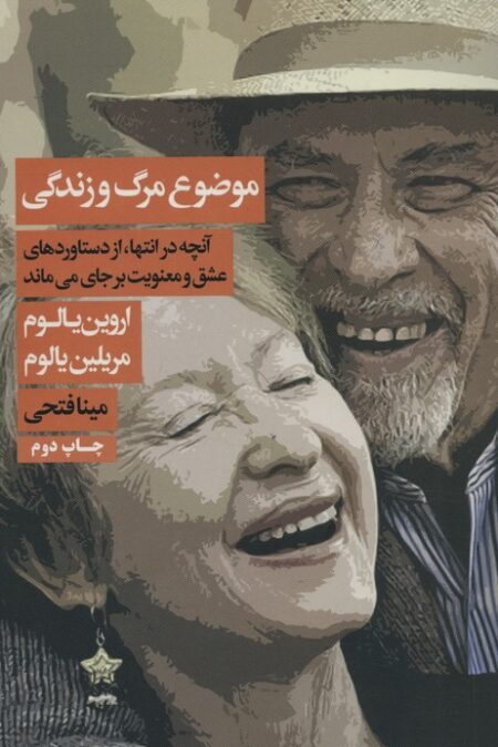 موضوع مرگ و زندگی (آنچه در انتها،از دستاوردهای عشق و معنویت بر جای می ماند)