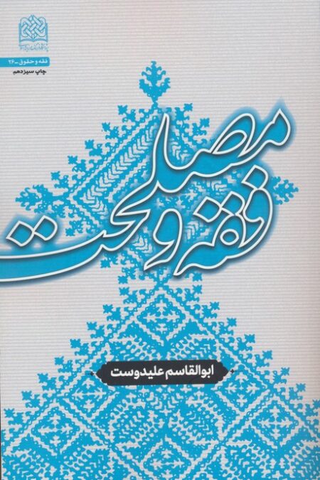 فقه و مصلحت (فقه و حقوق 26)