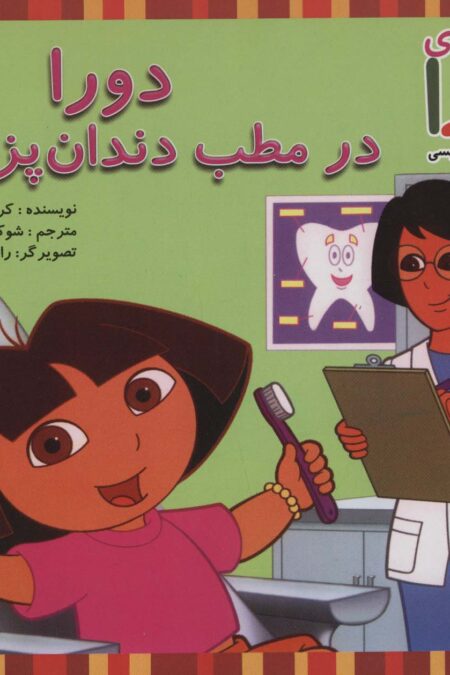 دورا در مطب دندان پزشکی (ماجراهای دورا و آموزش زبان انگلیسی)