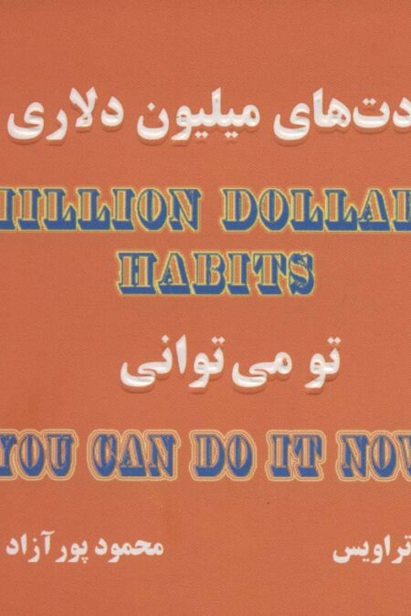 عادت های میلیون دلاری (تو می توانی)،(کاغذ نخودی)