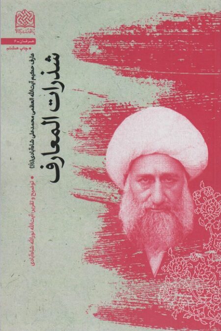 شذرات المعارف (عرفان 6)