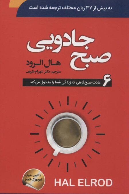 صبح جادویی (6 عادت صبح گاهی که زندگی شما را متحول می کند)