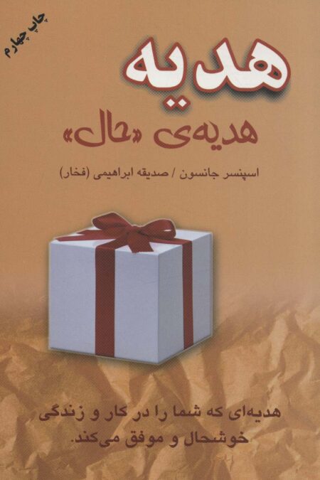 هدیه،هدیه ی «حال»