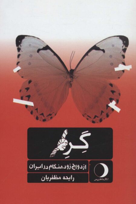 گره (ازدواج زودهنگام در ایران)