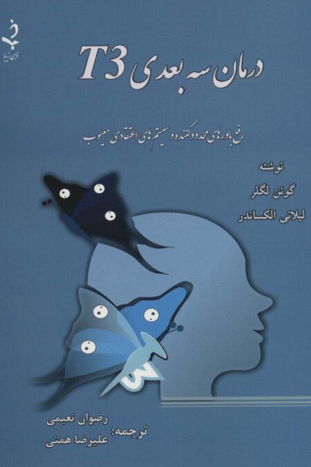 درمان سه بعدی T3 (رفع باورهای محدود کننده و سیستم های اعتقادی معیوب)