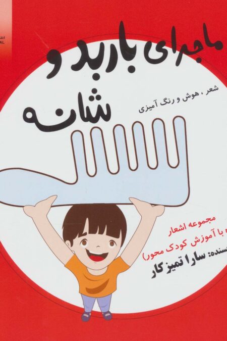 ماجرای باربد و شانه (شعر،هوش و رنگ آمیزی)