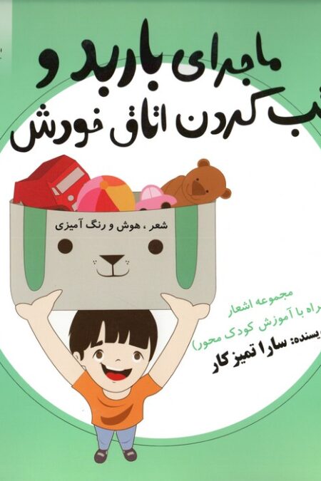 ماجرای باربد و مرتب کردن اتاق خودش (شعر،هوش و رنگ آمیزی)