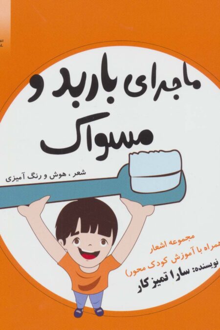 ماجرای باربد و مسواک (شعر،هوش و رنگ آمیزی)
