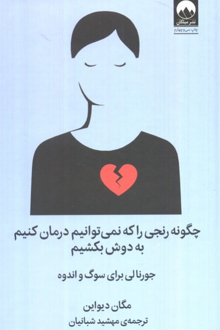 چگونه رنجی را که نمی توانیم درمان کنیم به دوش بکشیم (جورنالی برای سوگ و اندوه)