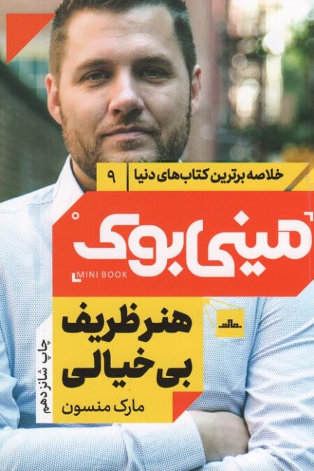 مینی بوک 9:هنر ظریف بی خیالی (خلاصه برترین کتاب های دنیا)