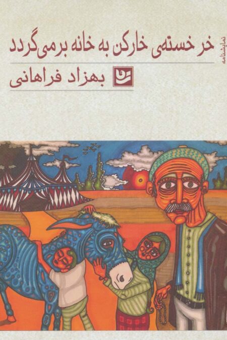 خر خسته ی خارکن به خانه بر می گردد (نمایشنامه)
