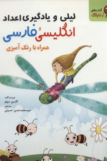 لیلی و یادگیری اعداد انگلیسی و فارسی (همراه با رنگ آمیزی)