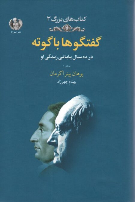گفتگوها با گوته 1 (در ده سال پایانی زندگی او)