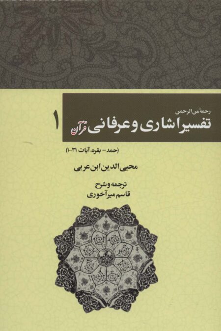 رحمه من الرحمن تفسیر اشاری و عرفانی قرآن 1 (حمد-بقره،آیات31-1)
