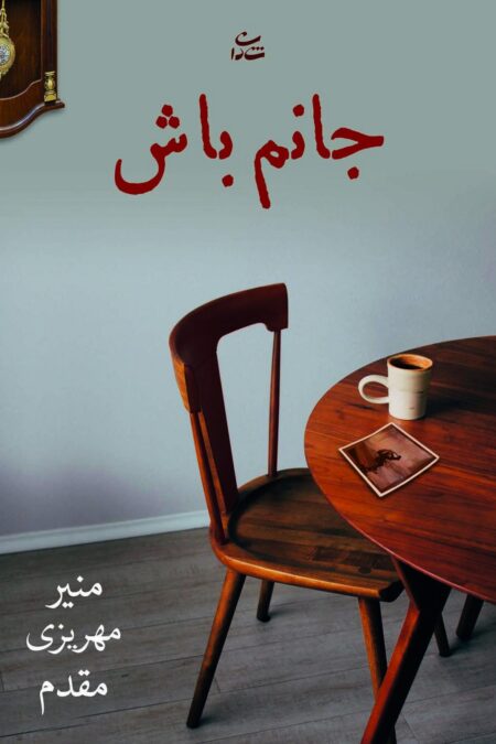 جانم باش