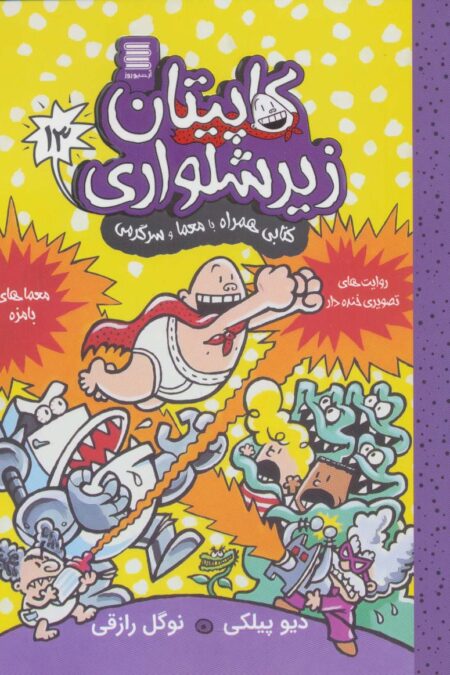 کاپیتان زیرشلواری13 (کتابی همراه با معما و سرگرمی)