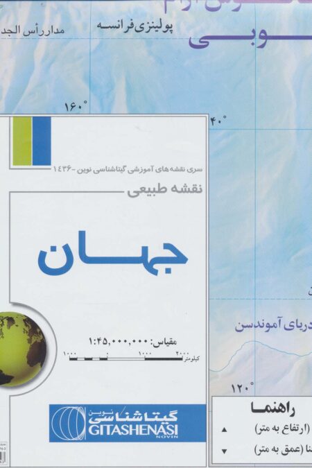 نقشه طبیعی جهان 70*100 (کد 436)،(گلاسه)