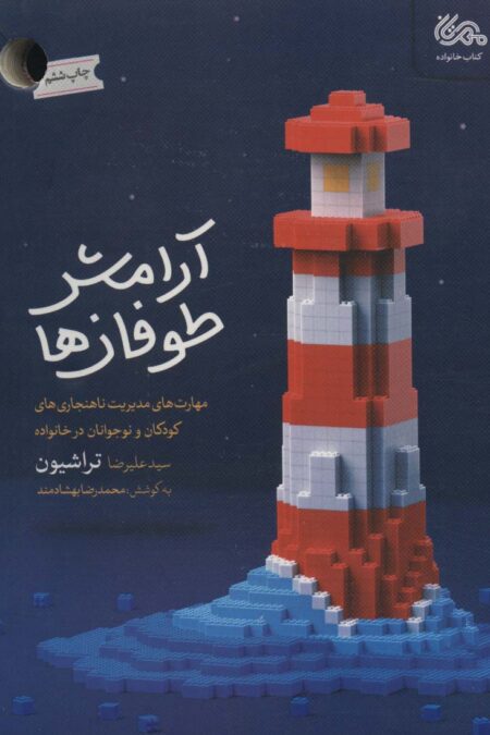آرامش طوفان ها (مهارت های مدیریت ناهنجاری های کودکان و نوجوانان در خانواده)