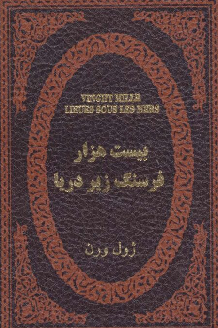 بیست هزار فرسنگ زیر دریا (چرم،لب طلایی)