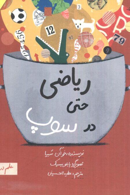 ریاضی حتی در سوپ (علم در سوپ)،(رنگی)