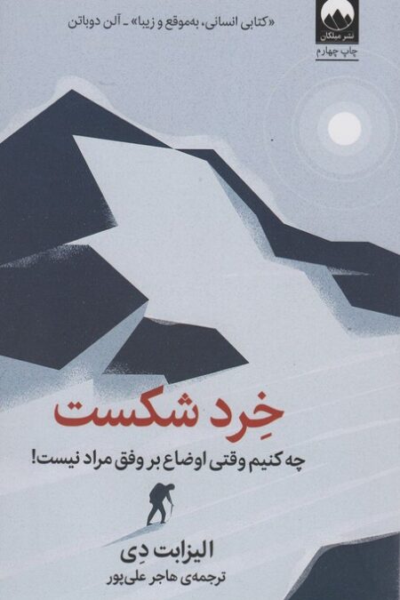 خرد شکست:چه کنیم وقتی اوضاع بر وفق مراد نیست!