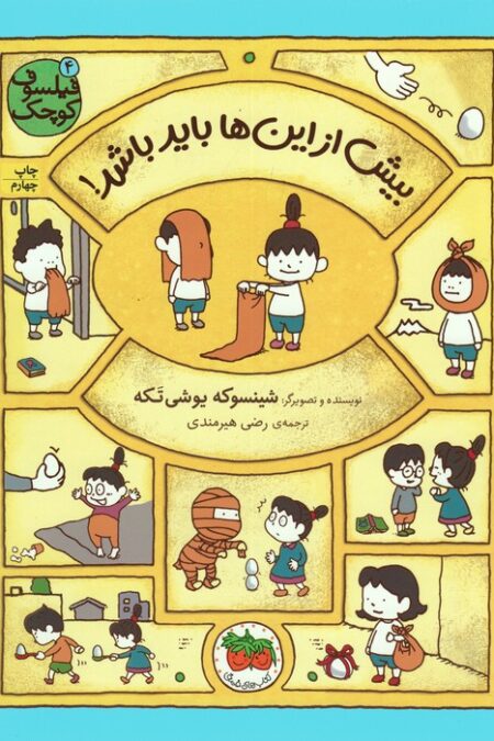 فیلسوف کوچک 4 (بیش از این ها باید باشد!)،(گلاسه)