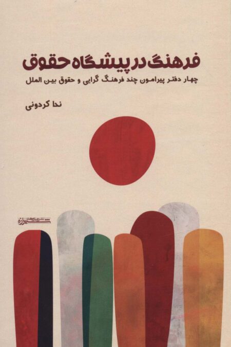 فرهنگ در پیشگاه حقوق (4 دفتر پیرامون چند فرهنگ گرایی و حقوق بین الملل)