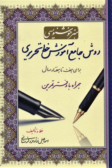 هنر خوشنویسی:روش جامع آموزش خط تحریری (همراه با دفتر تمرین،برای هفت تا هفتاد سال)،(سیمی)