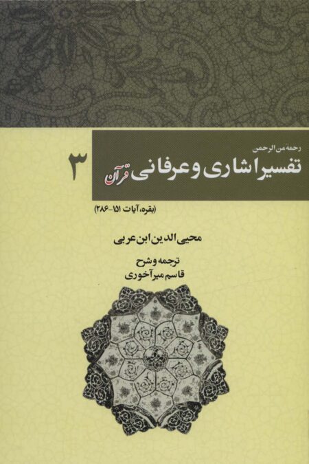 رحمه من الرحمن تفسیر اشاری و عرفانی قرآن 3 (بقره،آیات286-151)