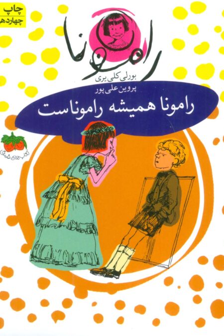 رامونا 7 (رامونا همیشه راموناست)
