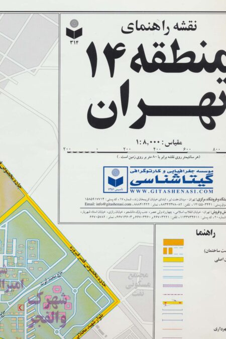 نقشه راهنمای منطقه14 تهران 70*100 (کد 314)،(گلاسه)