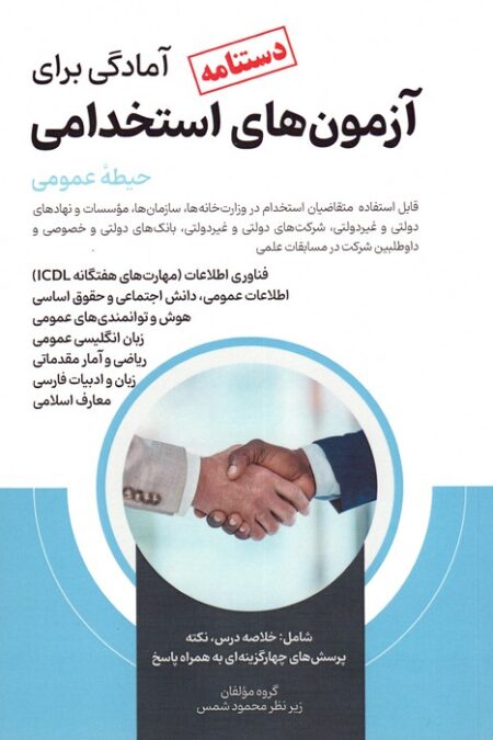 دستنامه آمادگی برای آزمون های استخدامی (حیطه عمومی)