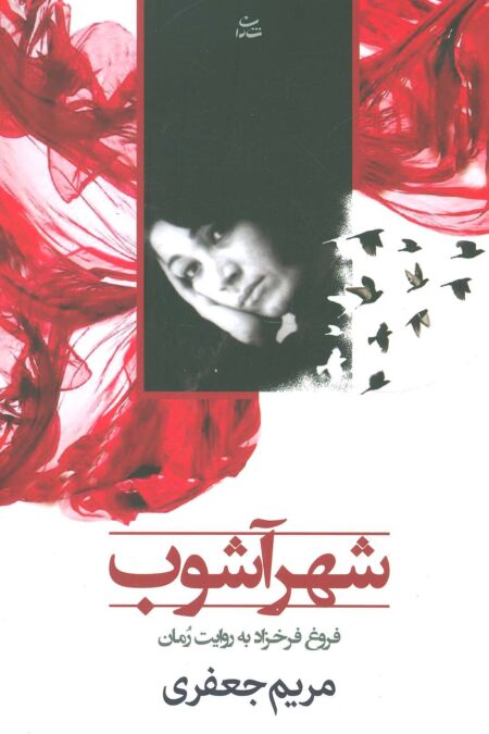 شهرآشوب
