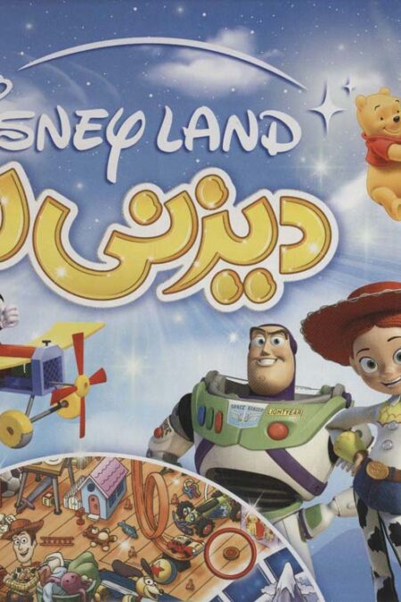 بسته بازی دیزنی لند (اسپینر رو بچرخون!ساعت شنی رو برگردون!...)،(باجعبه)